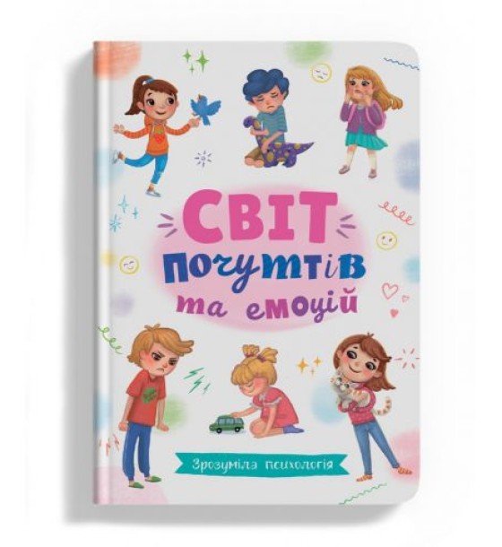 Книга "Зрозуміла психологія. Світ почуттів та емоцій" (укр)