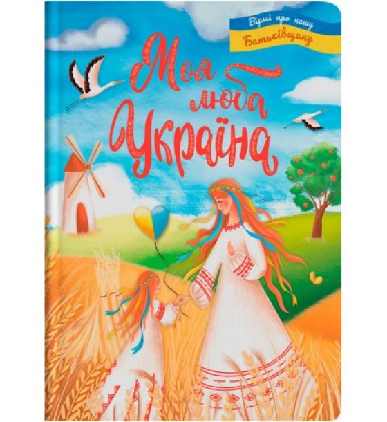 Книга "Моя люба Україна. Вірші про нашу Батьківщину" (укр)