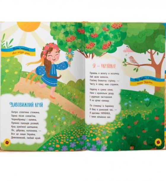 Книга "Моя люба Україна. Вірші про нашу Батьківщину" (укр)