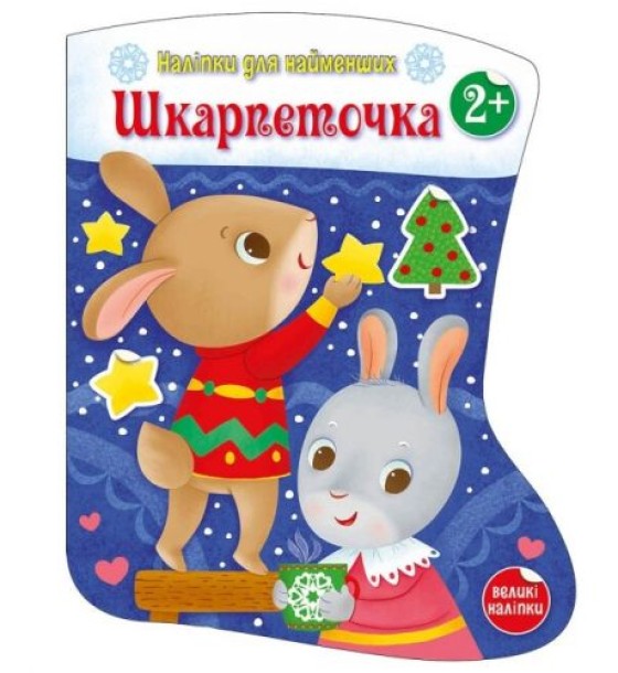 Наліпки для найменших : Шкарпеточка (у)