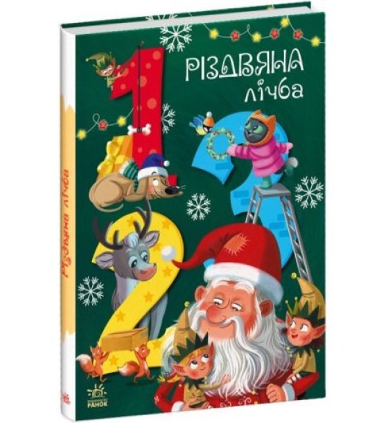 Книга "Різдвяна лічба" (укр)