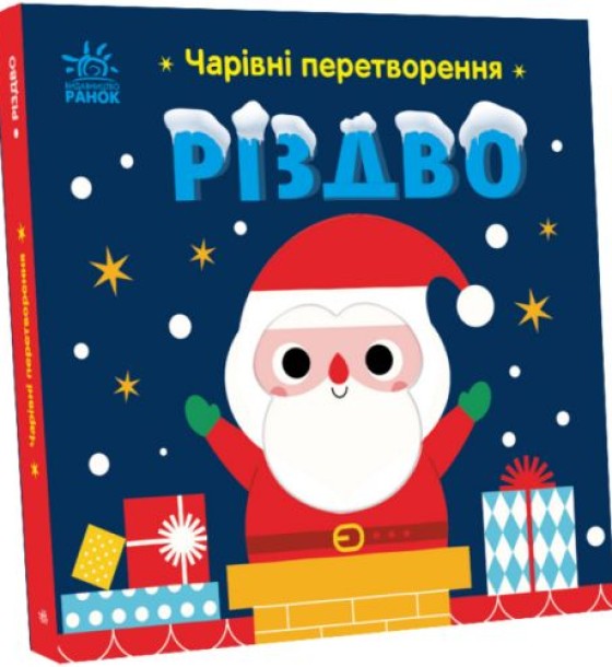 Книжка "Чарівні перетворення: Різдво" (укр)