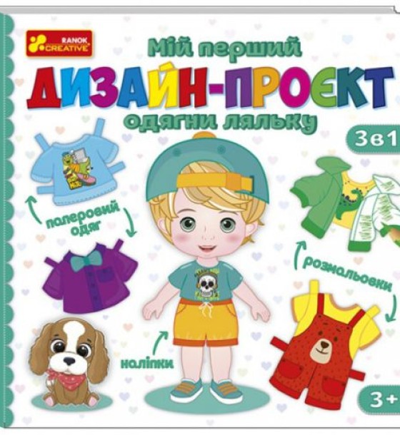 Мій перший дизайн-проєкт "Одягни ляльку" (хлопчик)