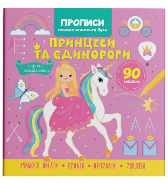 Книга "Прописи. Пишемо елементи букв. Принцеси і єдинороги" (укр)