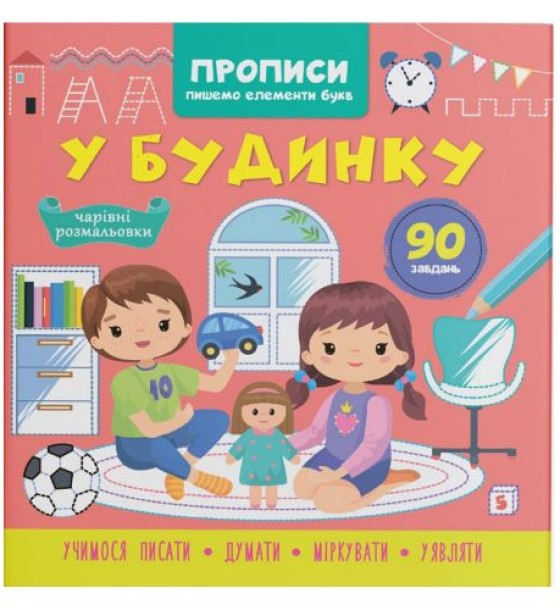 Книга "Прописи. Пишемо елементи букв. У будинку" (укр)