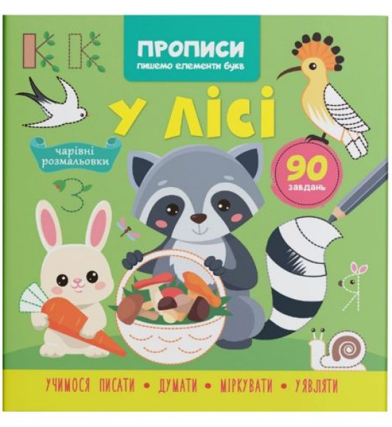 Книга "Прописи. Пишемо елементи букв. У лісі" (укр)