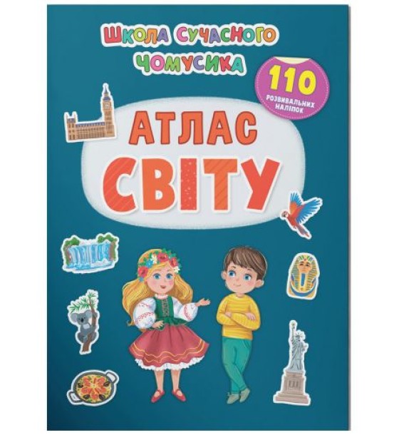 Книга з наліпками  "Школа сучасного чомусика. Атлас світу" (укр)