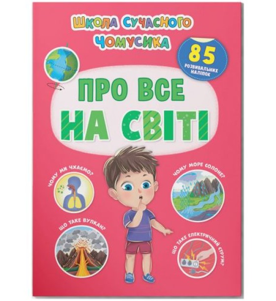 Книга з наліпками  "Школа сучасного чомусика. Про все на світі" (укр)