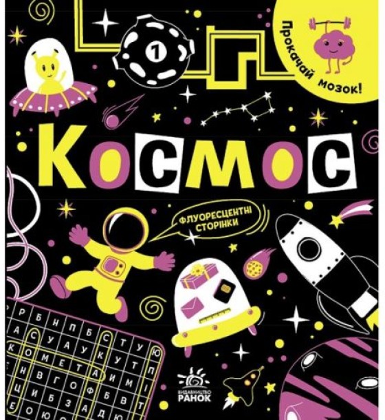 Книга "Прокачай мозок: Космос" (укр)