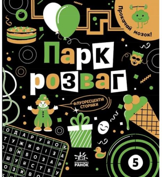 Книга "Прокачай мозок: Парк розваг" (укр)