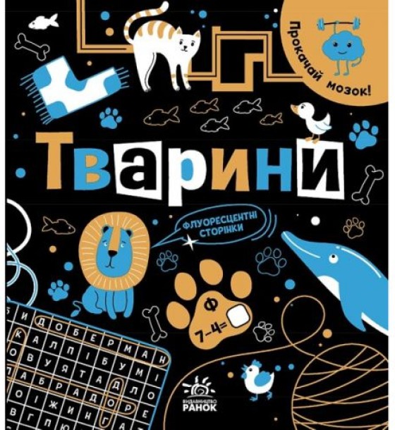 Книга "Прокачай мозок: Тварини" (укр)