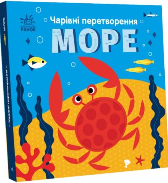 Книга "Чарівні перетворення: Море" (укр)