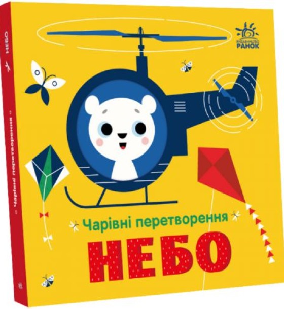 Книга "Чарівні перетворення: Небо" (укр)