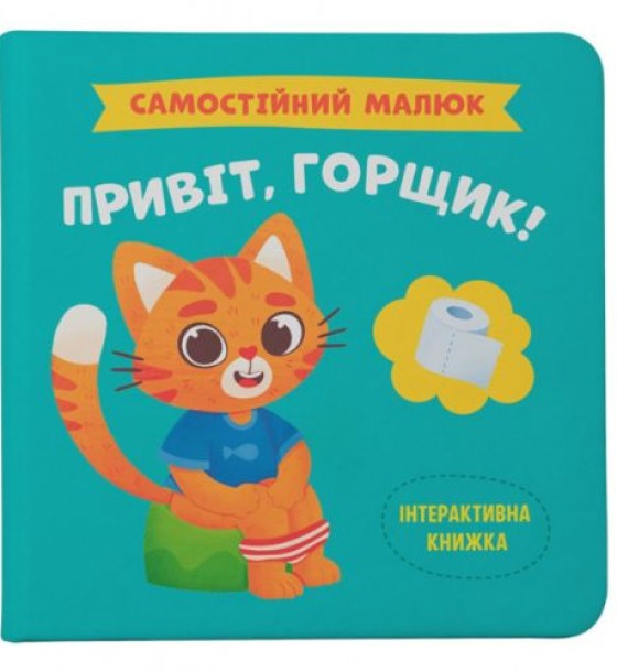 Книга "Самостійний малюк. Привіт, горщик!" (укр)