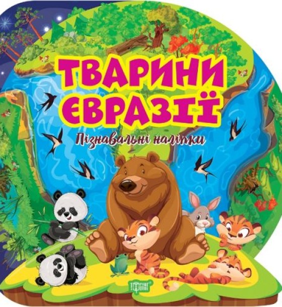 Книга "Пізнавальні наліпки: Тварини Євразії" (укр)