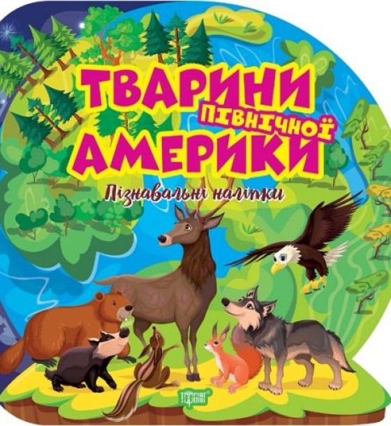 Книга "Пізнавальні наліпки: Тварини Північної Америки" (укр)