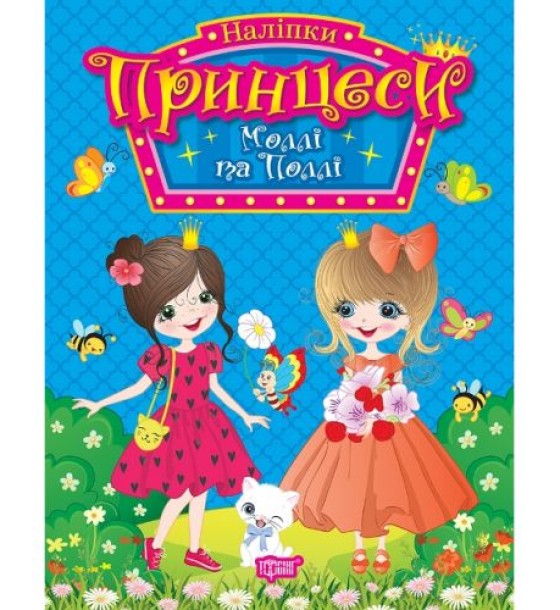Книга з наліпками "Принцеси: Моллі та Поллі" (укр)