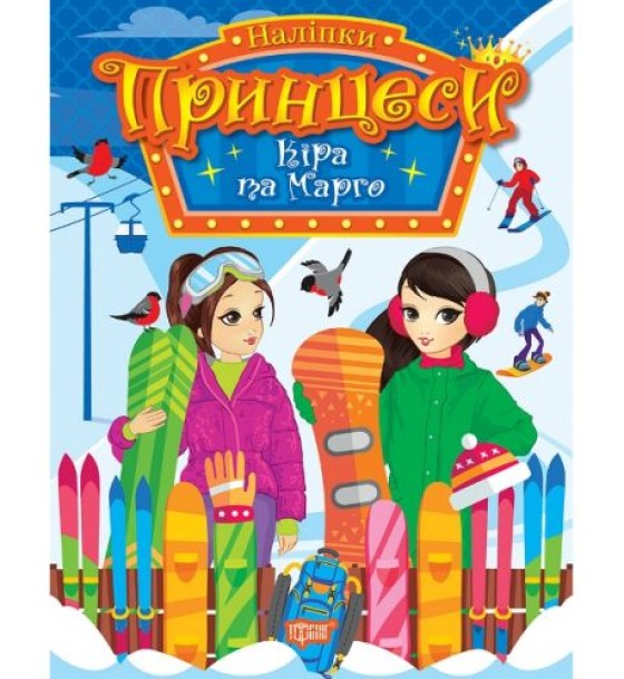 Книга з наліпками "Принцеси: Кіра і Марго" (укр)