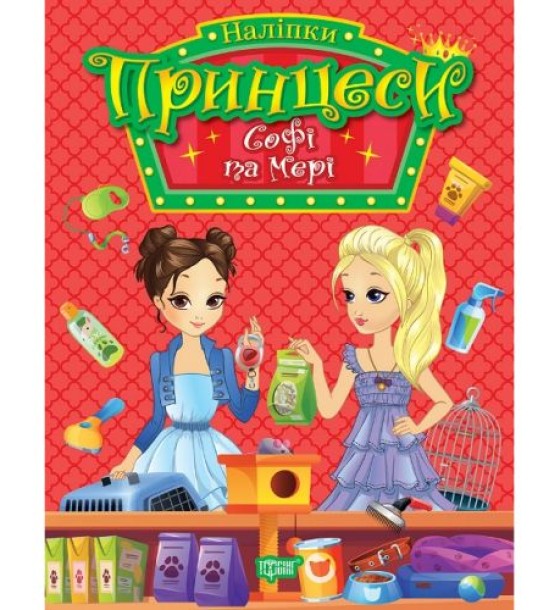 Книга з наліпками "Принцеси: Софі та Мері" (укр)