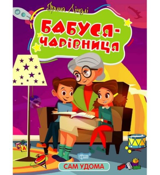 Книжка "Сам удома: Бабуся-чарівниця" (укр)