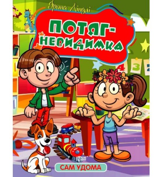 Книжка "Сам удома: Потяг-невидимка" (укр)