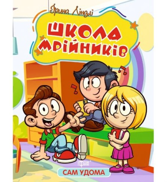 Книжка "Сам удома: Школа мрійників" (укр)