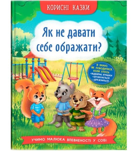 Книга "Корисні казки. Як не дати себе ображати?" (укр)