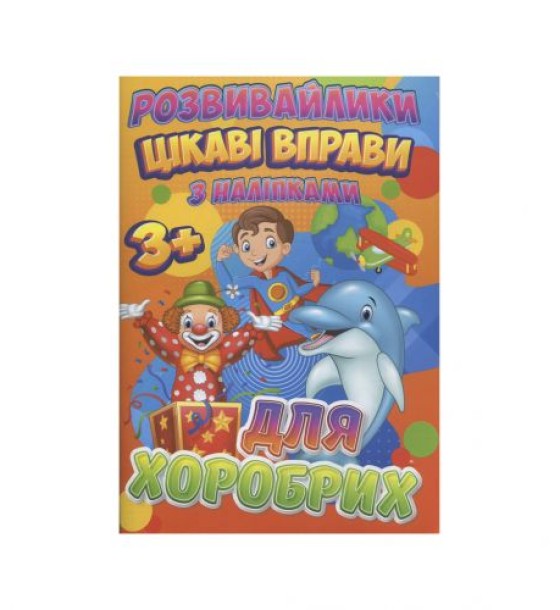 Книга "Цікаві вправи для хоробрих" (укр)