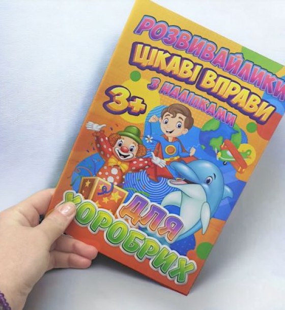 Книга "Цікаві вправи для хоробрих" (укр)