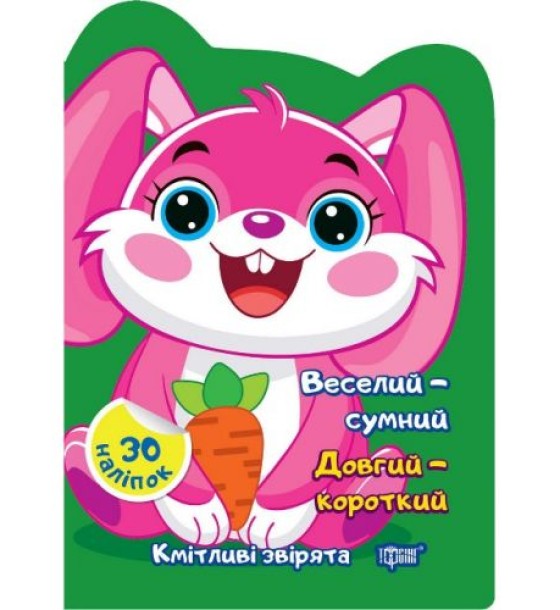 Книжка "Кмітливі звірята: Веселий – сумний. Довгий - короткий" (укр)