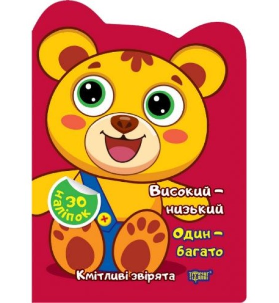 Книжка "Кмітливі звірята: Високий - низький. Один - багато" (укр)