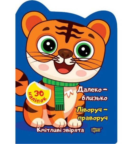 Книжка "Кмітливі звірята: Далеко - близко. Ліворуч - праворуч" (укр)
