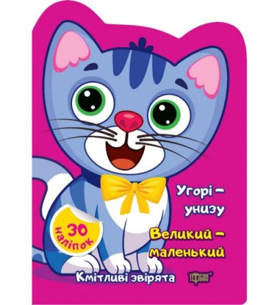 Книжка "Кмітливі звірята: Угорі - унизу. Великий - маленький" (укр)