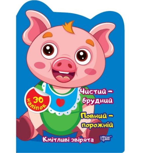 Книжка "Кмітливі звірята Чистий – брудний. Порожній – повний" (укр)