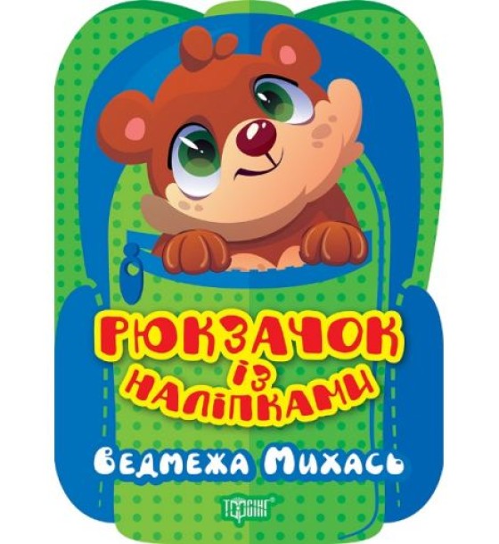 Книжка "Рюкзачок із наліпками: Ведмежа Михась" (укр)
