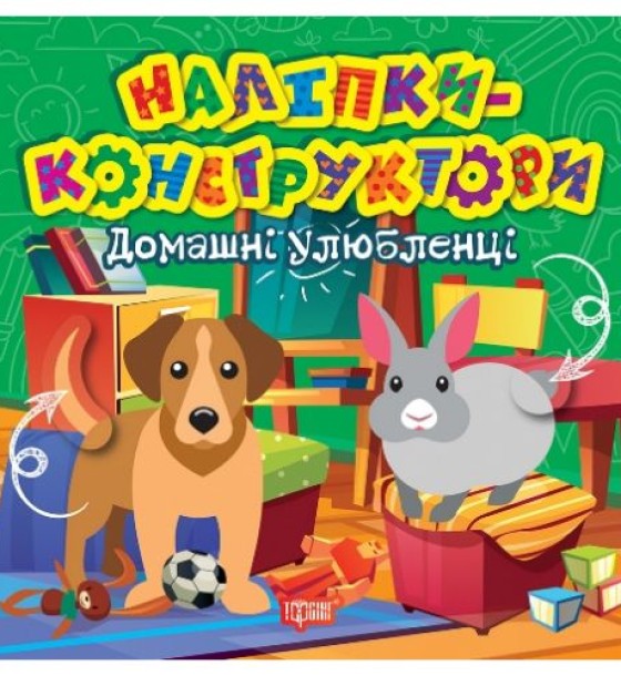 Книжка "Наліпки - конструктори: Домашні улюбленці"