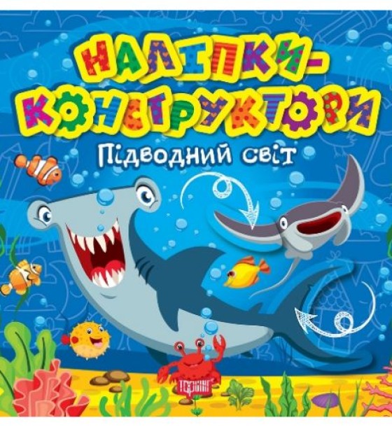 Книжка "Наліпки - конструктори: Підводний світ"