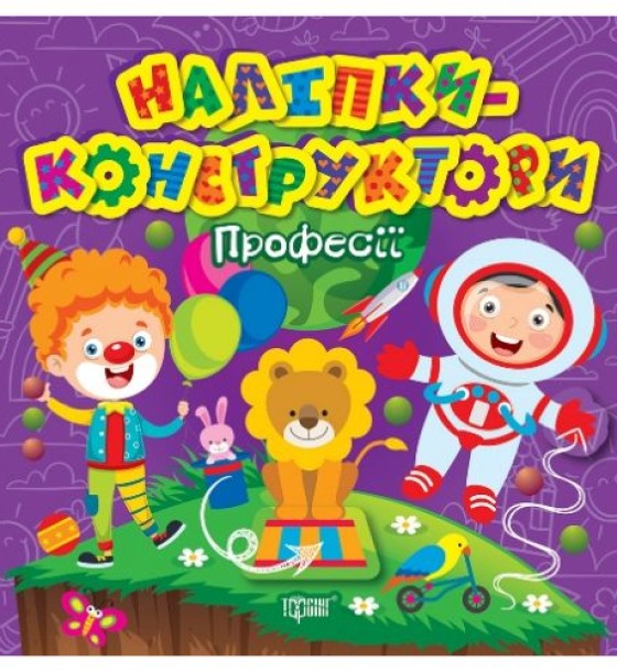 Книжка "Наліпки - конструктори: Професії"