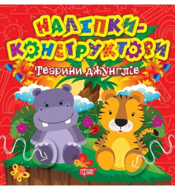 Книжка "Наліпки - конструктори: Тварини джунглів"