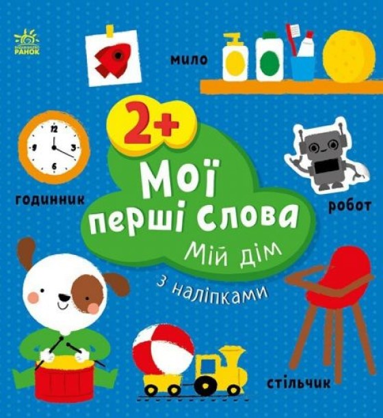Книжка "Мої перші слова (з наліпками): Мій дім", укр