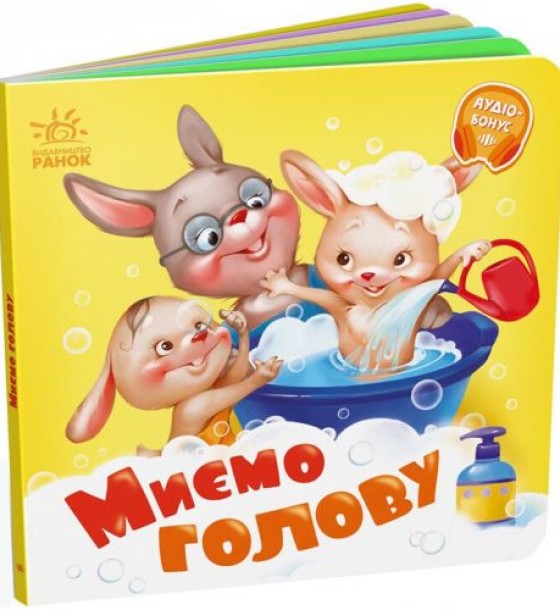 Книга дитяча "Потрібні книжки. Миємо голову"