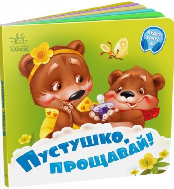 Книга дитяча "Потрібні книжки. Пустушко, прощавай"