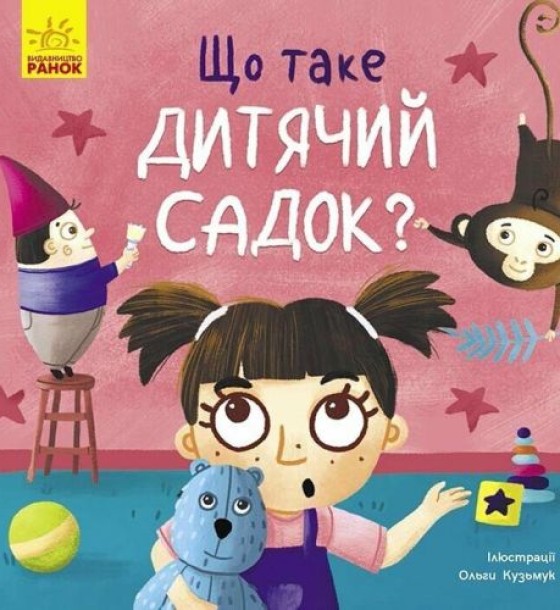 Тося та Лапка : Що таке дитячий садок? (у)