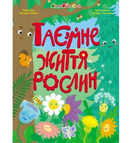 Книжки для розумак : Таємне життя рослин (у)