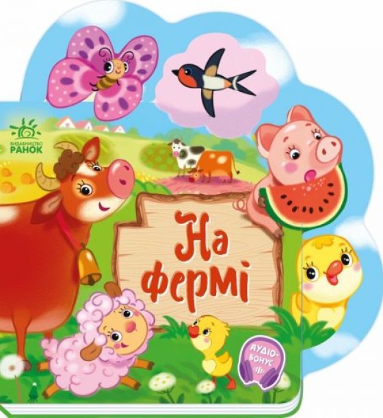 Веселі віршики про все на світі : На фермі (у)