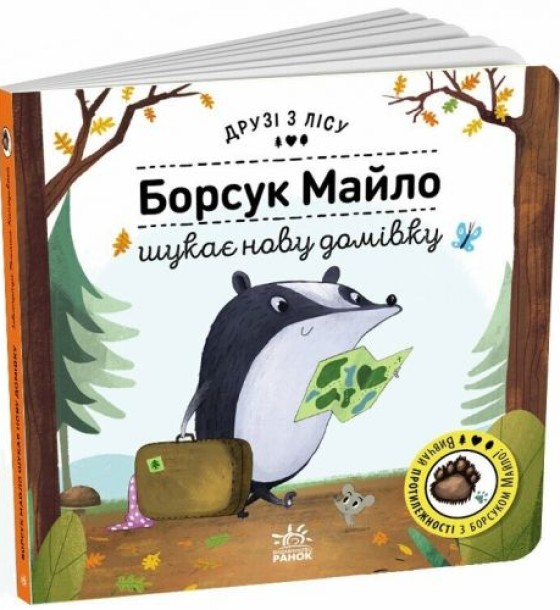 Друзі з лісу  : Борсук Майло шукає нову домівку (у)