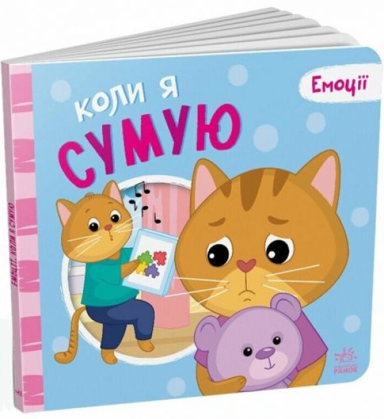 Мої емоції : Коли я сумую (у)