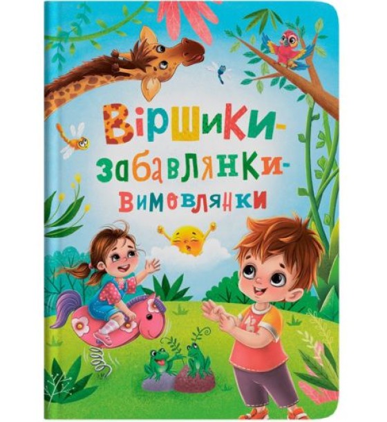 Книга "Віршики-забавлянки-вимовлянки"
