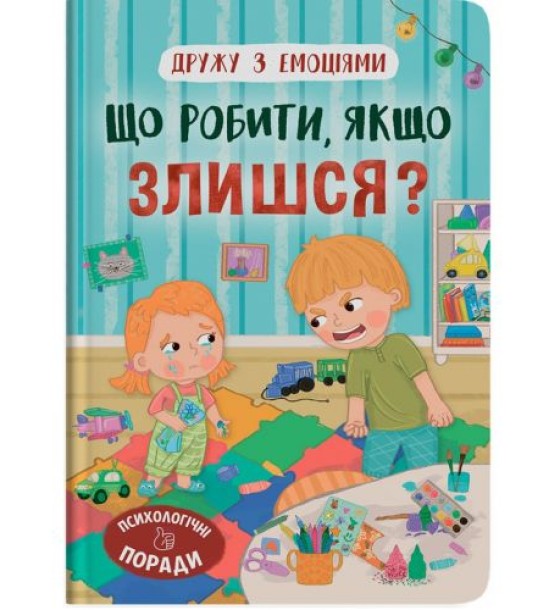 Книга "Дружу з емоціями. Що робити, якщо злишся?"