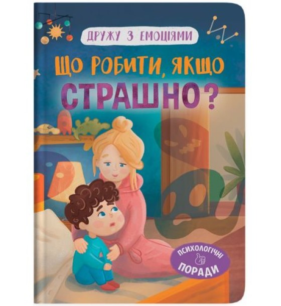 Книга "Дружу з емоціями. Що робити, якщо страшно?"